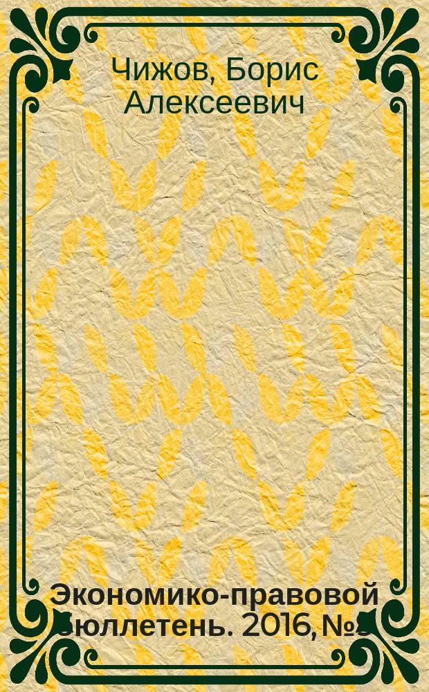 Экономико-правовой бюллетень. 2016, № 9 : Актуальные вопросы увольнения работников