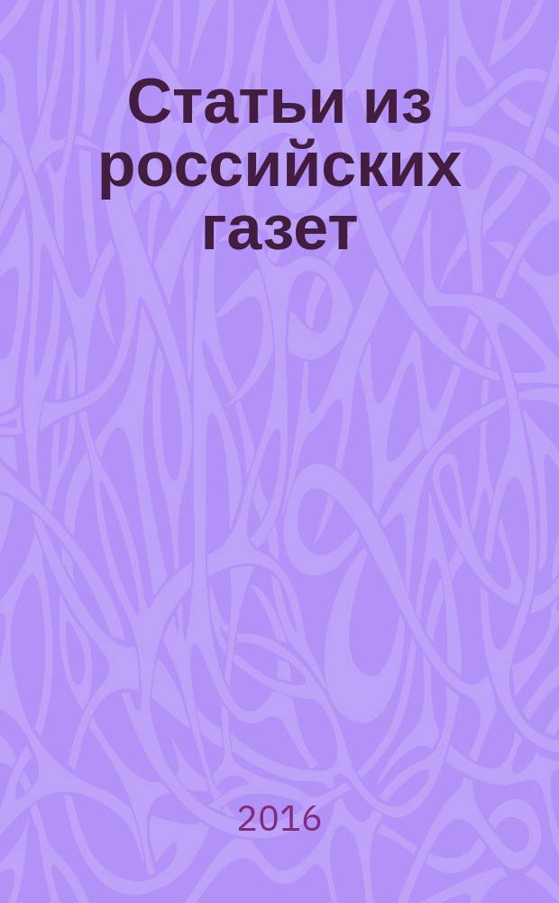 Статьи из российских газет : государственный библиографический указатель Российской Федерации. 2016, 42