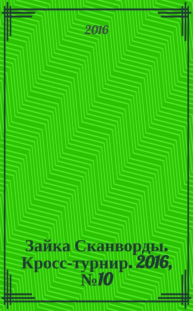 Зайка Сканворды. Кросс-турнир. 2016, № 10 (60)