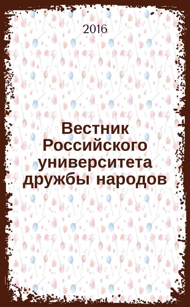 Вестник Российского университета дружбы народов : научный журнал. 2016, № 3