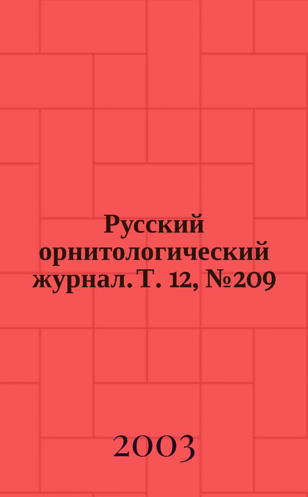 Русский орнитологический журнал. Т. 12, № 209