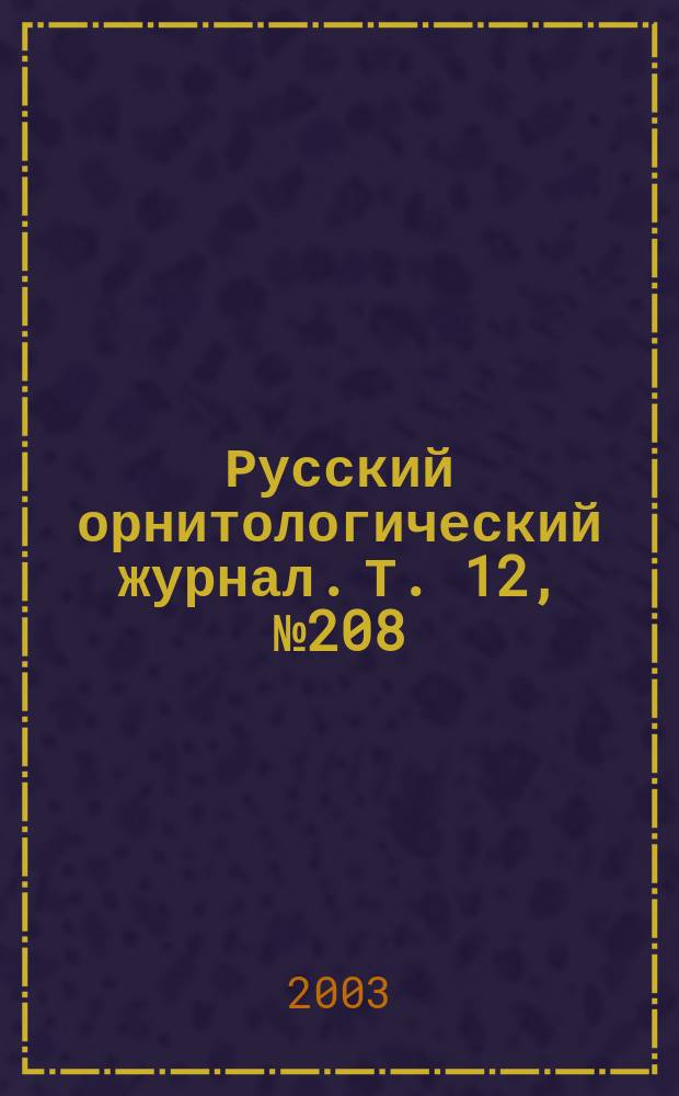 Русский орнитологический журнал. Т. 12, № 208