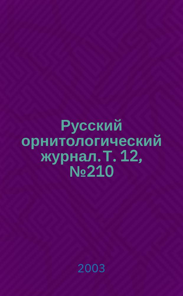 Русский орнитологический журнал. Т. 12, № 210