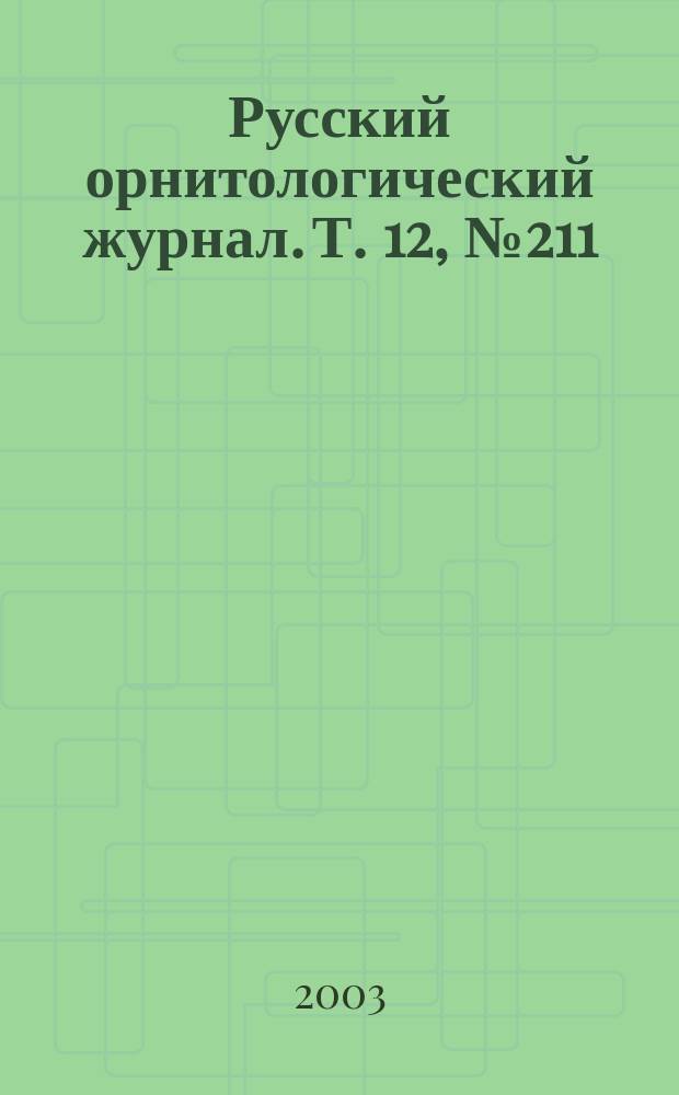 Русский орнитологический журнал. Т. 12, № 211