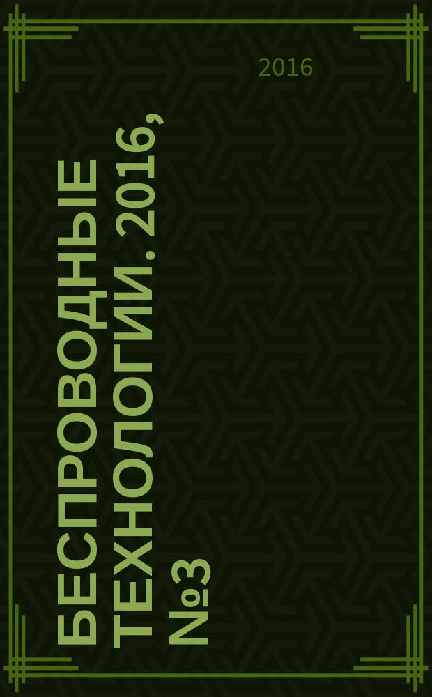 Беспроводные технологии. 2016, № 3 (44)