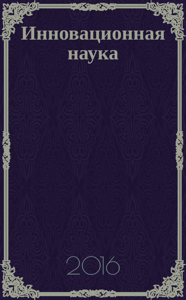 Инновационная наука : международный научный журнал. 2016, № 8, ч. 1