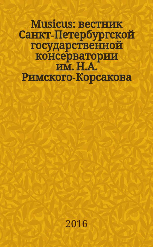 Musicus : вестник Санкт-Петербургской государственной консерватории им. Н.А. Римского-Корсакова. 2016, № 2 (46)