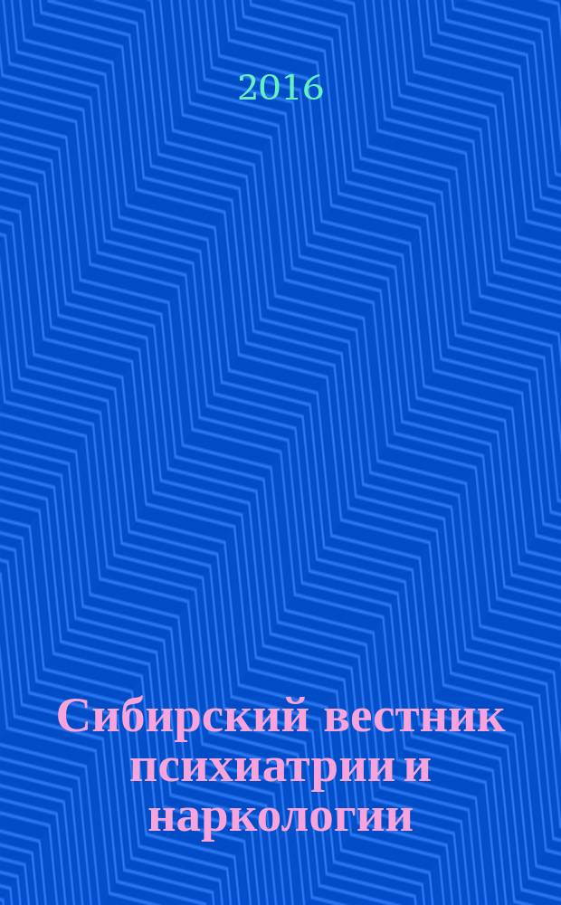 Сибирский вестник психиатрии и наркологии : Науч.-практ. журн. 2016, № 3 (92)