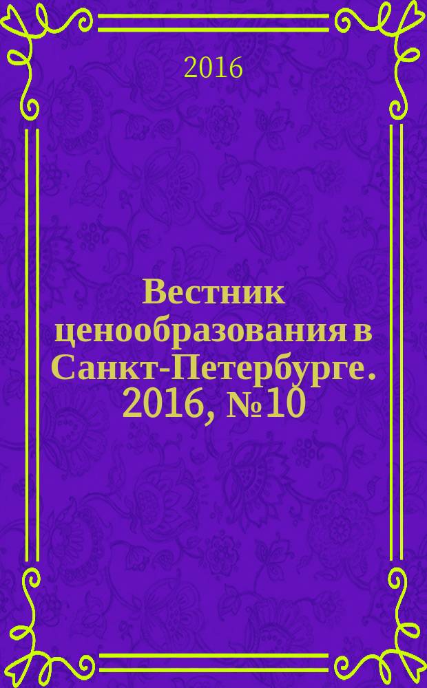 Вестник ценообразования в Санкт-Петербурге. 2016, № 10 (118)
