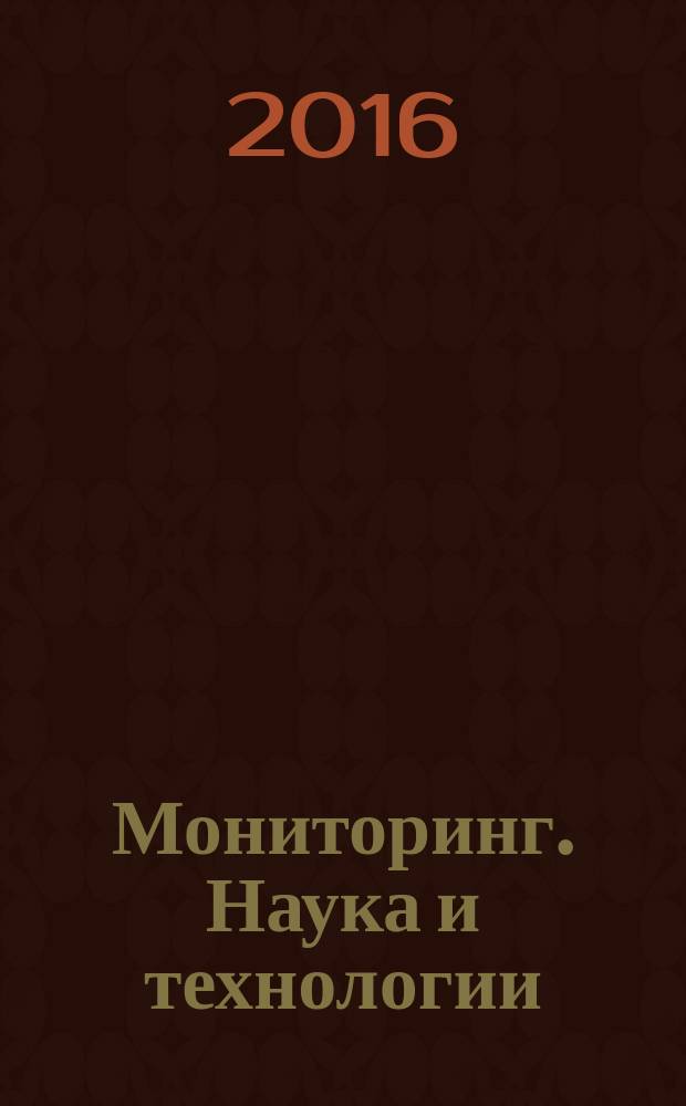 Мониторинг. Наука и технологии : научно-технический журнал. 2016, № 3 (28)