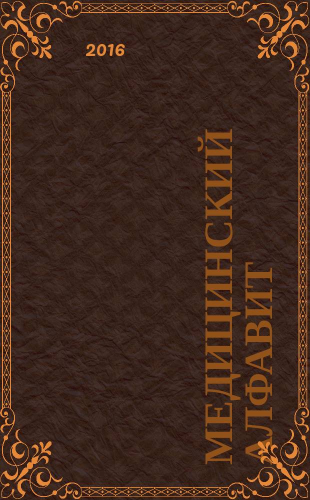 Медицинский алфавит : МА Журн. 2016, № 9 (272)