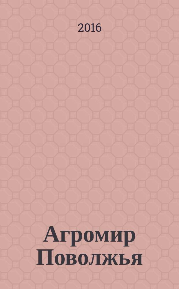 Агромир Поволжья : научно-практический журнал. 2016, № 3 (23)