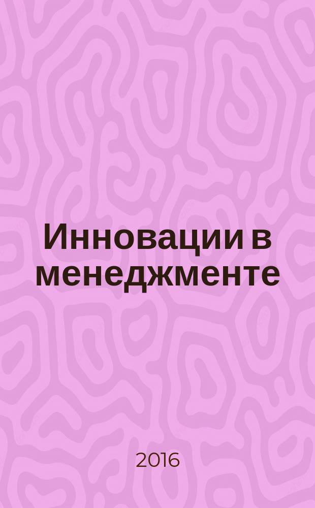 Инновации в менеджменте : IM журнал Объединения контроллеров. 2016, № 2 (8)
