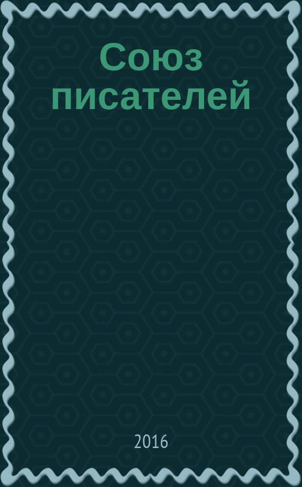 Союз писателей : литературный журнал. 2016, № 8