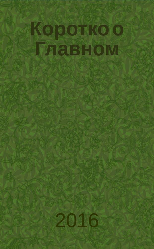 Коротко о Главном : информационно-аналитическое издание для клиентов ВИА Консультант. № 59