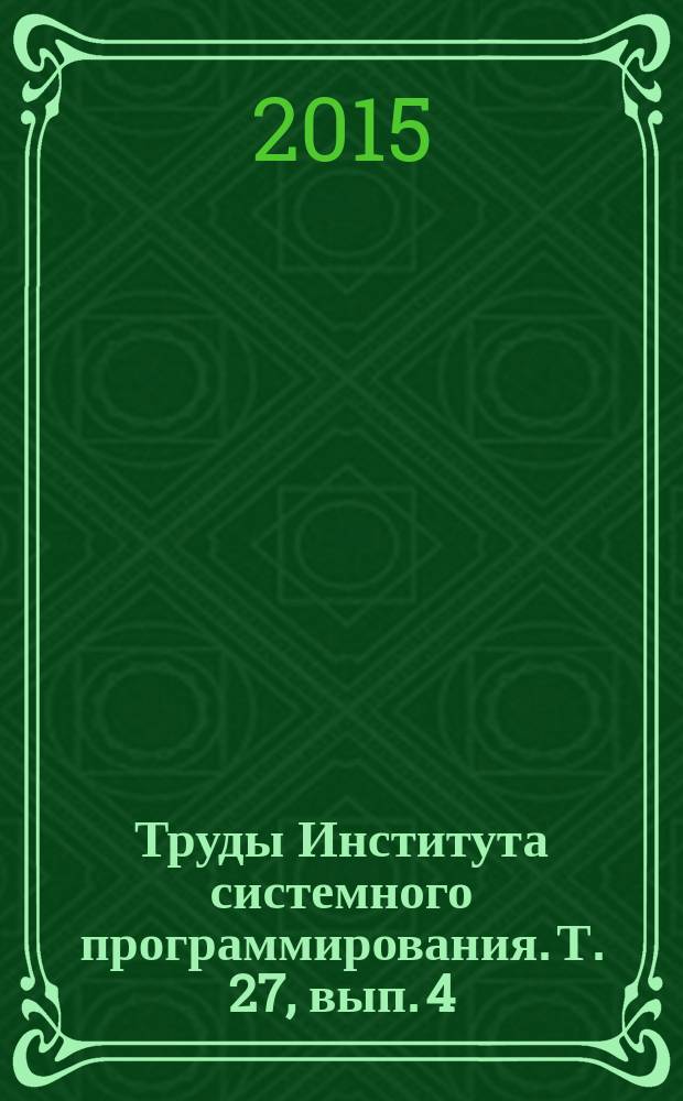 Труды Института системного программирования. Т. 27, вып. 4