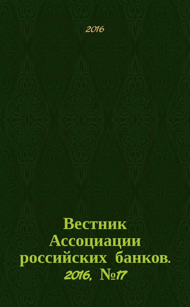 Вестник Ассоциации российских банков. 2016, № 17