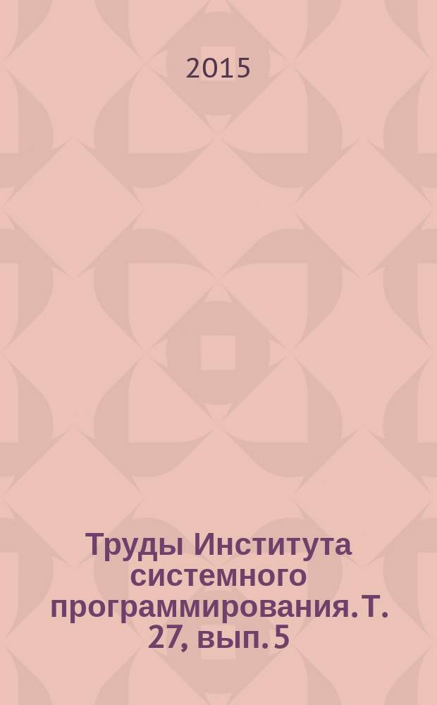 Труды Института системного программирования. Т. 27, вып. 5