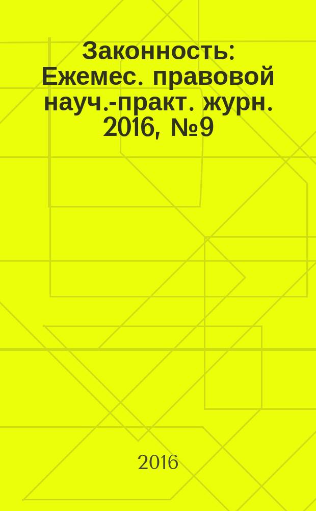 Законность : Ежемес. правовой науч.-практ. журн. 2016, № 9 (983)