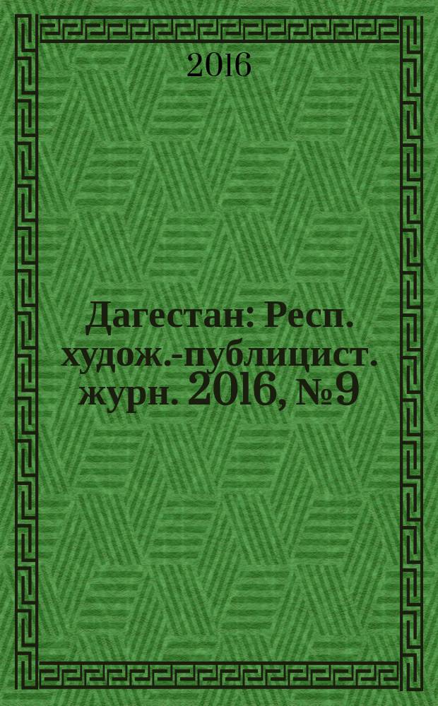 Дагестан : Респ. худож.-публицист. журн. 2016, № 9 (132)