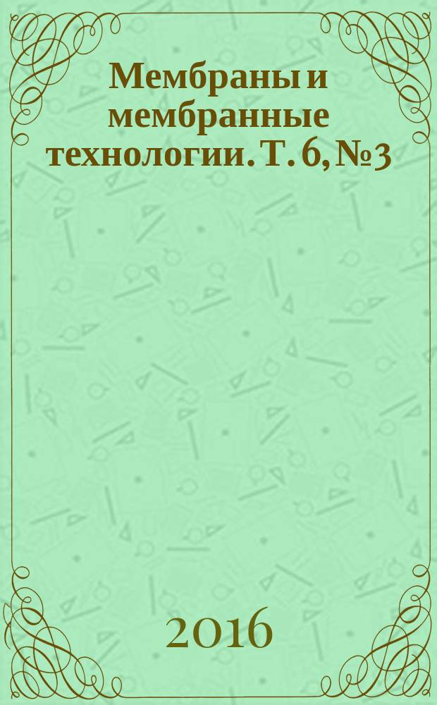 Мембраны и мембранные технологии. Т. 6, № 3
