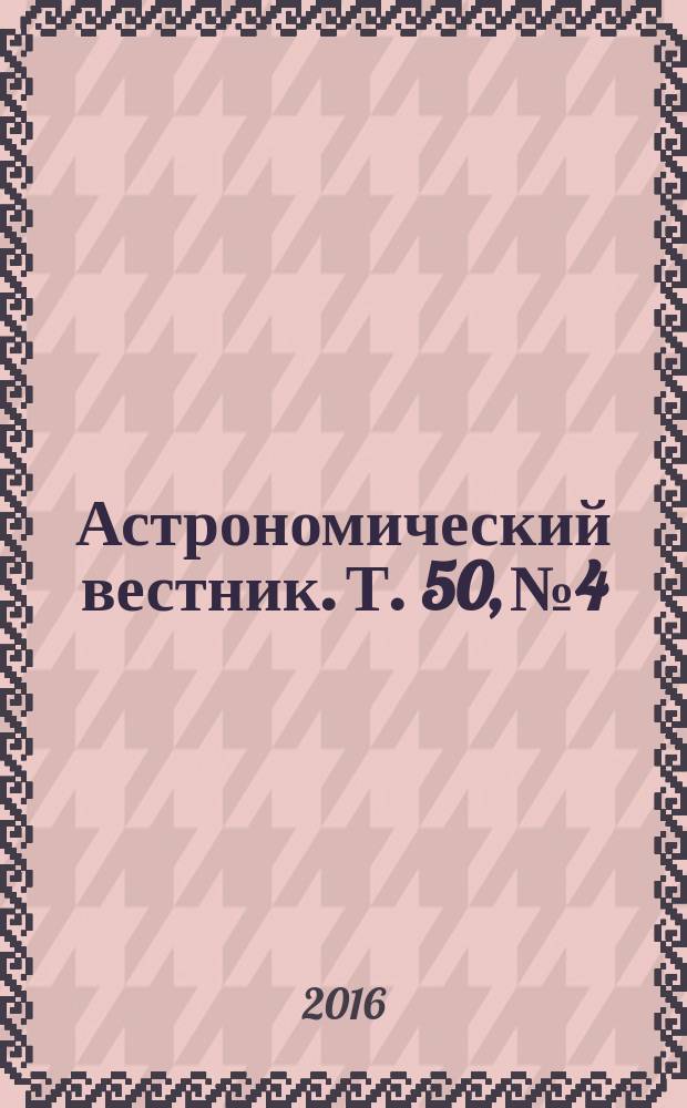 Астрономический вестник. Т. 50, № 4
