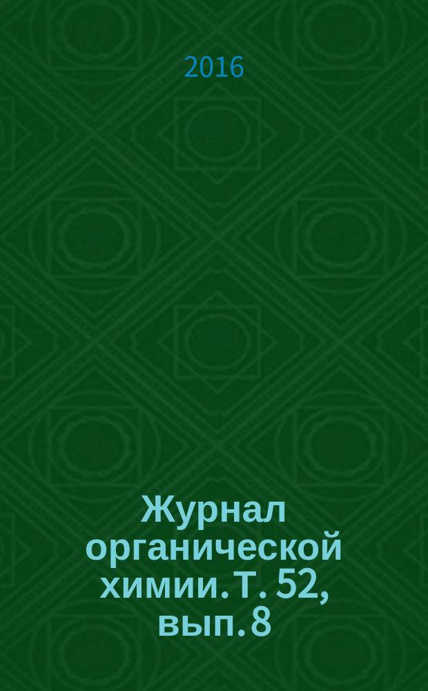 Журнал органической химии. Т. 52, вып. 8
