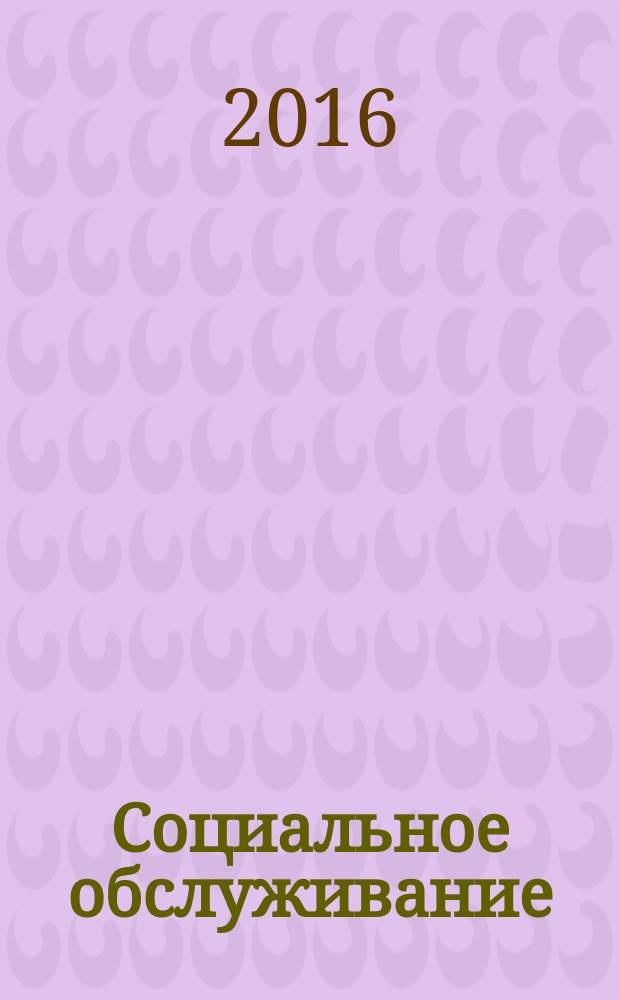 Социальное обслуживание : Проф. науч.-практ. и метод. журн. 2016, № 9 (112)
