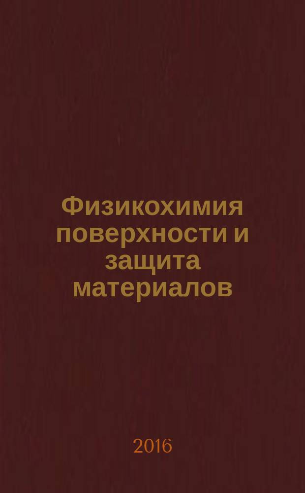 Физикохимия поверхности и защита материалов : журнал Российской академии наук. Т. 52, № 5