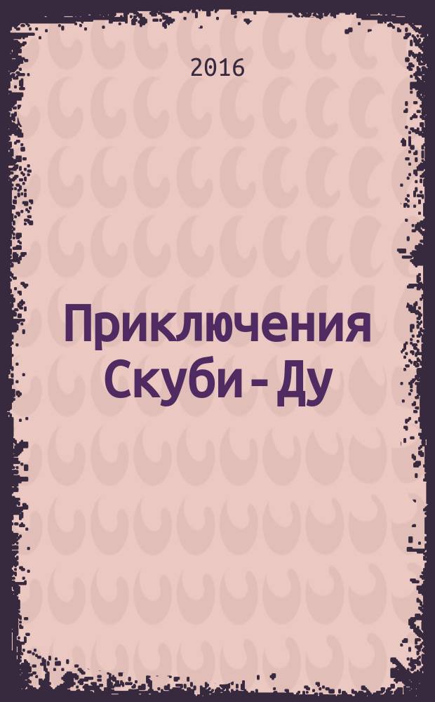 Приключения Скуби-Ду : Журн. комиксов. 2016, № 21 (334)