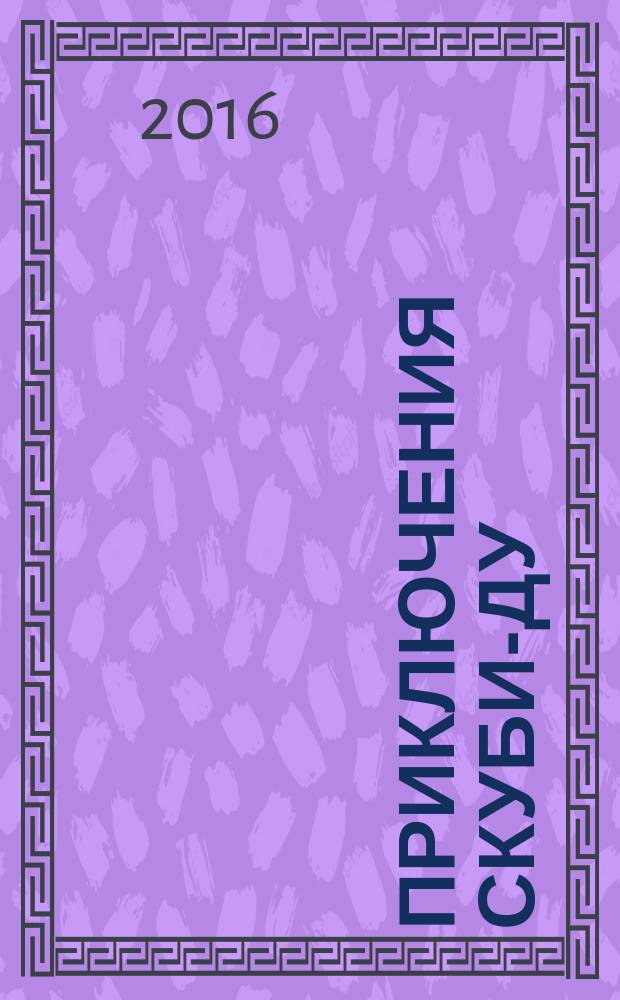 Приключения Скуби-Ду : Журн. комиксов. 2016, № 22 (335)