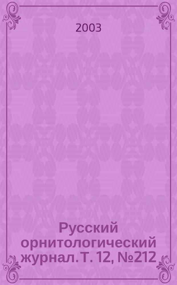Русский орнитологический журнал. Т. 12, № 212