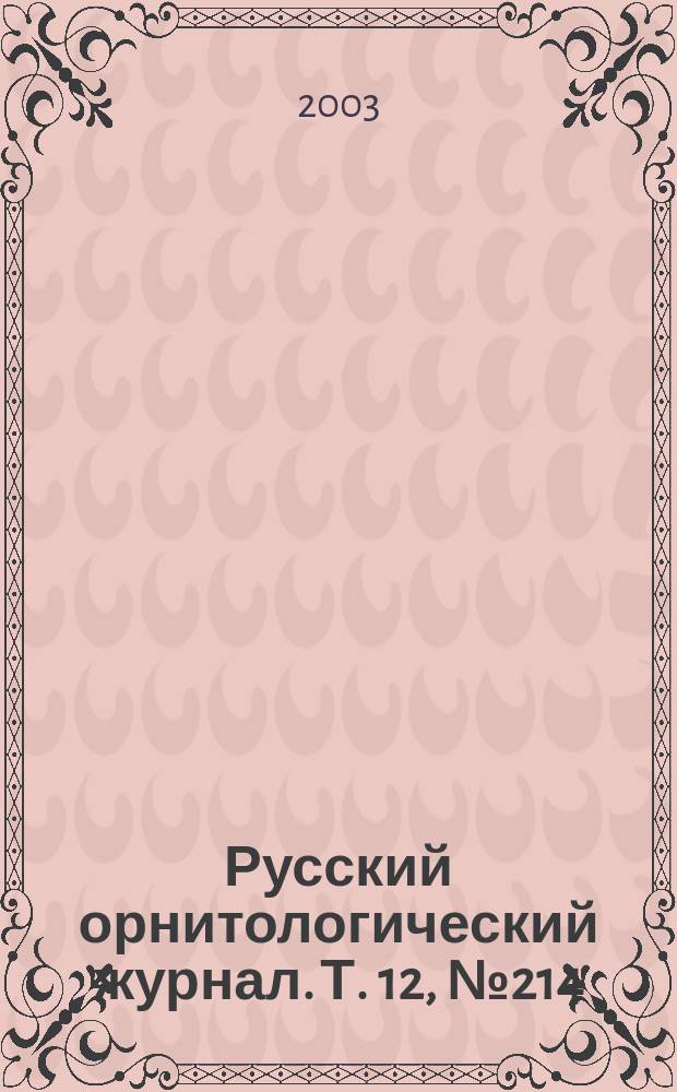 Русский орнитологический журнал. Т. 12, № 214