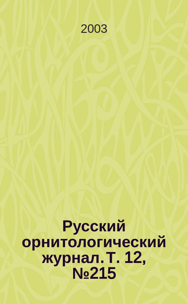Русский орнитологический журнал. Т. 12, № 215