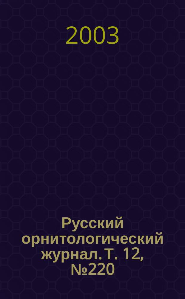 Русский орнитологический журнал. Т. 12, № 220