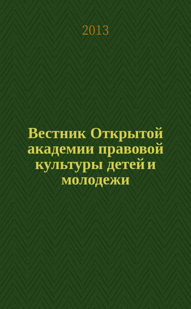 Вестник Открытой академии правовой культуры детей и молодежи : бюллетень