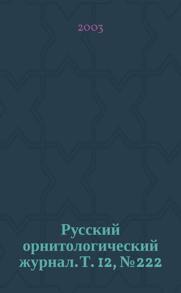 Русский орнитологический журнал. Т. 12, № 222
