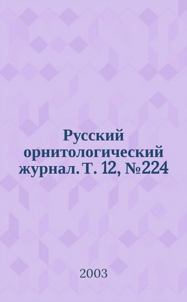 Русский орнитологический журнал. Т. 12, № 224