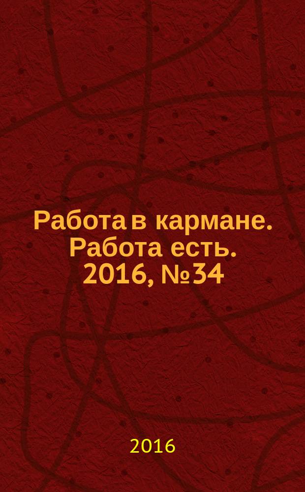 Работа в кармане. Работа есть. 2016, № 34 (257)