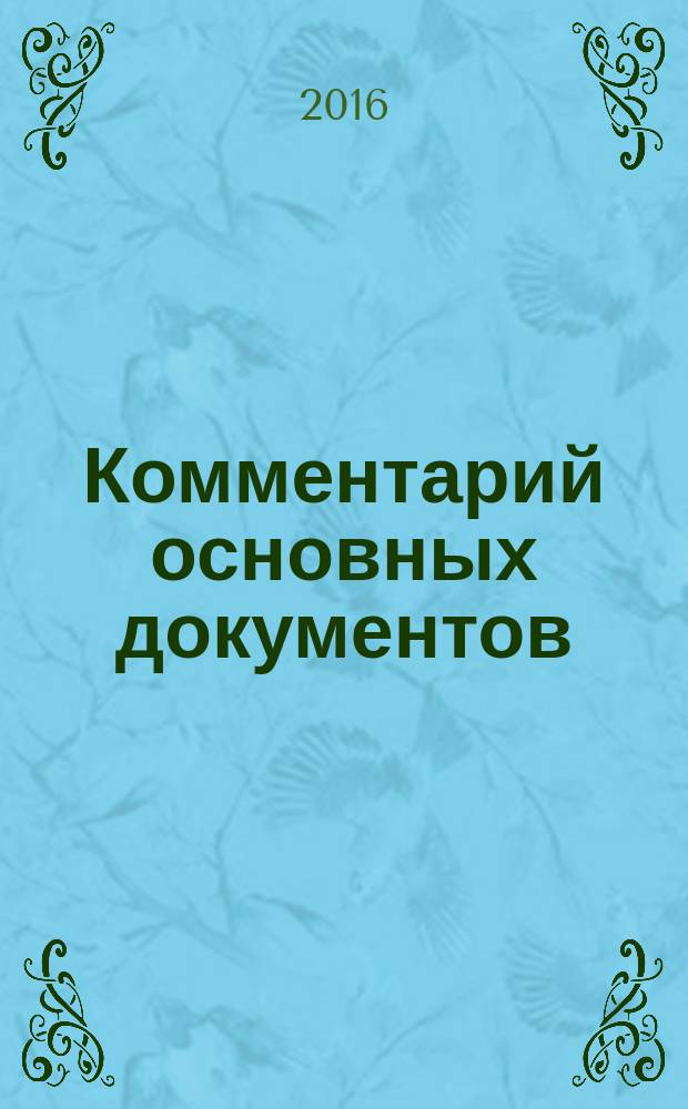 Комментарий основных документов : Для бюджет. учреждений и некоммер. орг. 2016, № 7