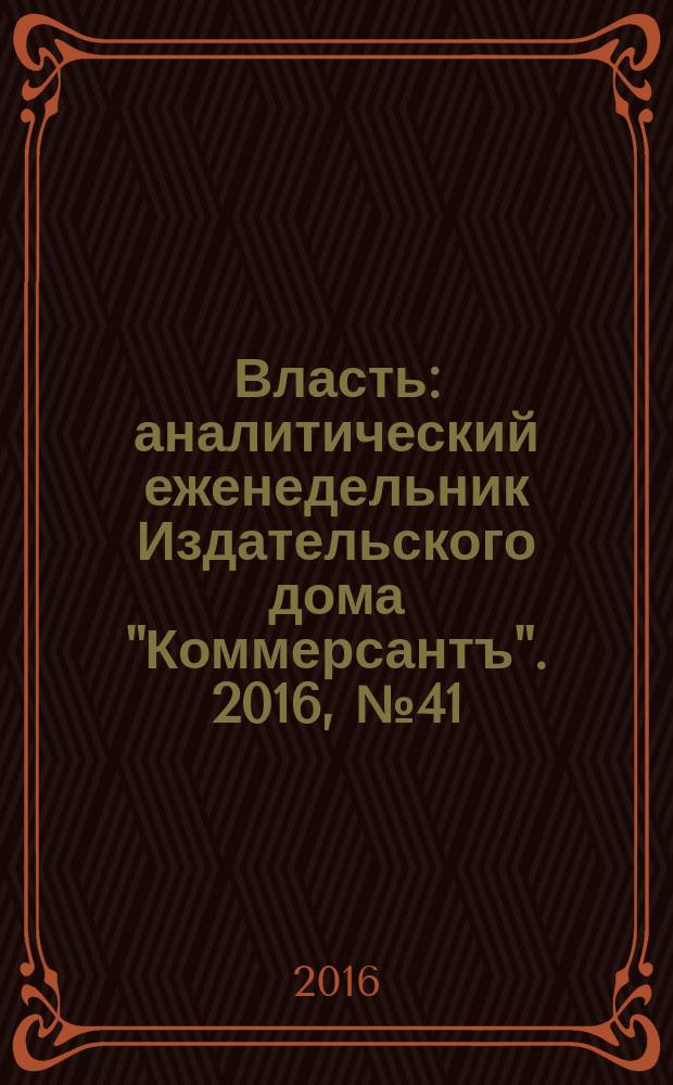 Власть : аналитический еженедельник Издательского дома "Коммерсантъ". 2016, № 41 (1196)