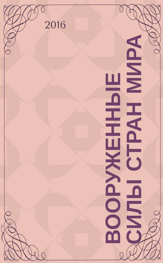 Вооруженные силы стран мира : от начала XX века до наших дней. № 156
