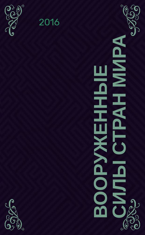 Вооруженные силы стран мира : от начала XX века до наших дней. № 159