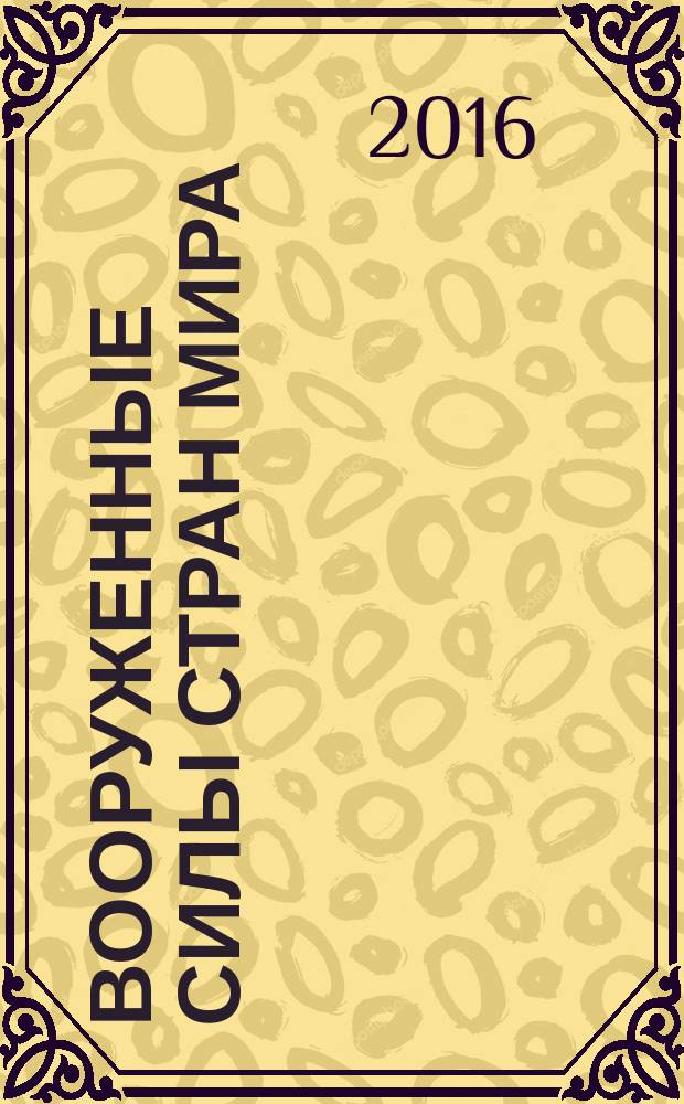 Вооруженные силы стран мира : от начала XX века до наших дней. № 158
