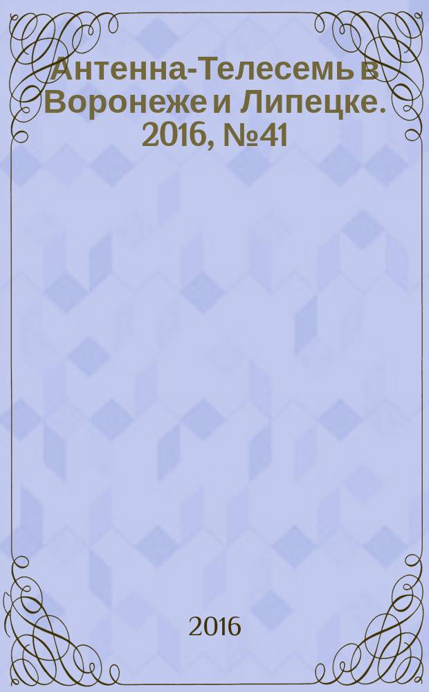 Антенна-Телесемь в Воронеже и Липецке. 2016, № 41 (41)