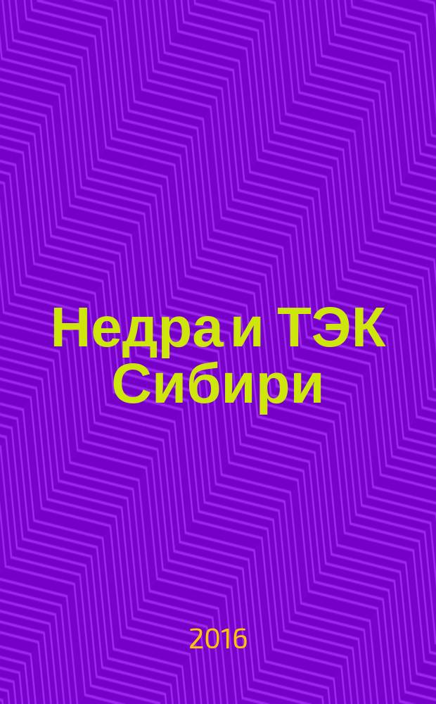 Недра и ТЭК Сибири : информационно-аналитический отраслевой журнал. 2016, № 8 (122)