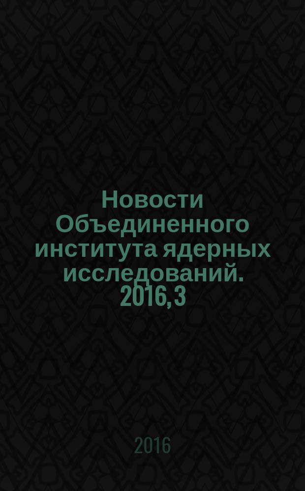 Новости Объединенного института ядерных исследований. 2016, 3
