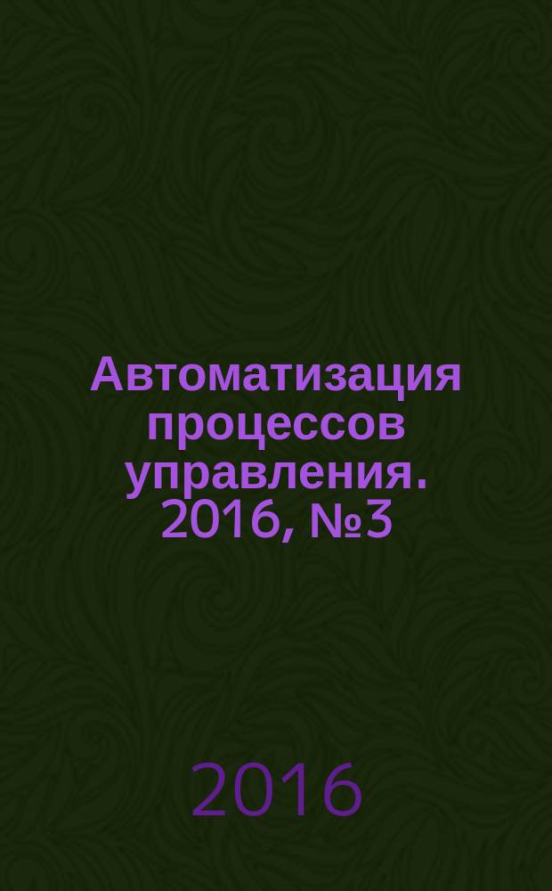 Автоматизация процессов управления. 2016, № 3 (45)