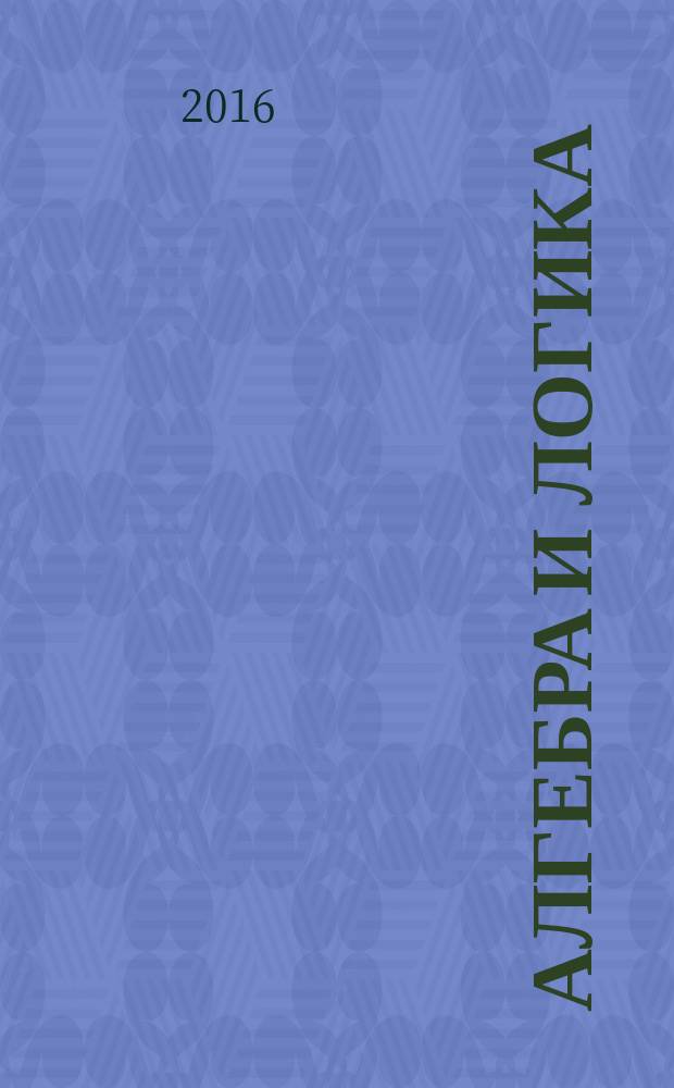 Алгебра и логика : Семинар. Т. 55, № 2