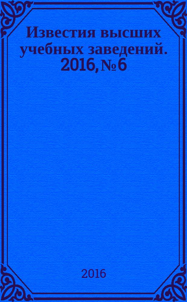 Известия высших учебных заведений. 2016, № 6